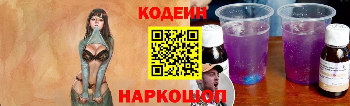 Codein напиток Lean (лин) Феодосия